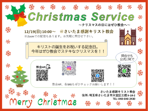 12/19 クリスマス礼拝 @ さいたま感謝キリスト教会