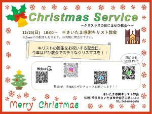 クリスマス礼拝 @ さいたま感謝キリスト教会