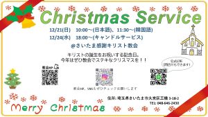 【クリスマス礼拝】ハンドベル演奏やお昼の食事もあります。クリスマスの日にはぜひ教会へ @ さいたま感謝キリスト教会