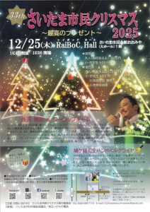 さいたま市民クリスマス2025 @ RaiBoC Hallレイボックホール（市民会館おおみや）7階