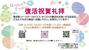 【イースター】キリストの復活をお祝いする教会の一大イベント。ぜひお近くの教会に足を運んでみてください！！ @ さいたま感謝キリスト教会